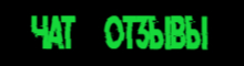 Отзывы и чат